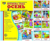 Демонстрационные карточки "Времена года. Осень" - «globural.ru» - Пермь