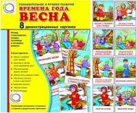 Демонстрационные карточки "Времена года. Весна" - «globural.ru» - Пермь