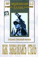 DVD "Как закалялась сталь" - «globural.ru» - Пермь