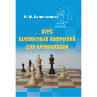 Калиниченко Н.М. "Курс шахматных окончаний для начинающих"  - «globural.ru» - Пермь