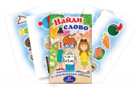 Комплект карточек для работы со звуко-буквенным анализом "Найди слово" - «globural.ru» - Пермь