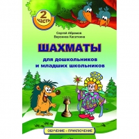"Шахматы для дошкольников и младших школьников. Часть 2" Абрамов С, Касаткина В. - «globural.ru» - Пермь