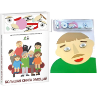 Комплект книг-тренажёров "Большая книга эмоций". Вовлекаем детей в визуализацию эмоций, придумываем истории. 4-6 лет. - «globural.ru» - Пермь