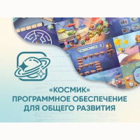 «Космик» Программное обеспечение для общего развития - «globural.ru» - Пермь