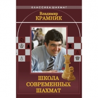 Владимир Крамник. Школа современных шахмат. - «globural.ru» - Пермь