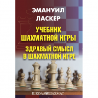 Ласкер Э. "Учебник шахматной игры. Здравый смысл в шахматной игре" - «globural.ru» - Пермь