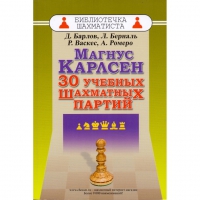 Барлов Д., Берналь Л., Васкес Р., Ромеро А. "Магнус Карлсен. 30 учебных шахматных партий"  - «globural.ru» - Пермь