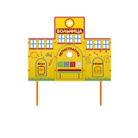 Учебно-игровой макет "Больница" стационарный - «globural.ru» - Пермь