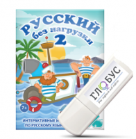 Игры по русскому языку для начальной школы "Русский без нагрузки 2" на USB-носителе - «globural.ru» - Пермь