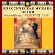 CD "Классическая музыка детям - Венский бал. Иоганн Штраус" - «globural.ru» - Пермь