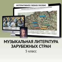 Музыкальная литература зарубежных стран. 5 класс - «globural.ru» - Пермь