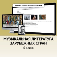Музыкальная литература зарубежных стран. 6класс - «globural.ru» - Пермь