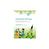 Рабочая тетрадь Образовательная робототехника с Лёвушка 2.0  для ученика - «globural.ru» - Пермь