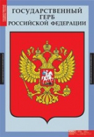Комплект плакатов "Государственные символы России" - «globural.ru» - Пермь