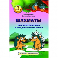 Абрамов С., Касаткина В. "Шахматы для дошкольников и младших школьников". Часть 1  - «globural.ru» - Пермь