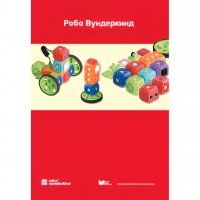 Наборы Робо Вундеркинд. Методические рекомендации - «globural.ru» - Пермь