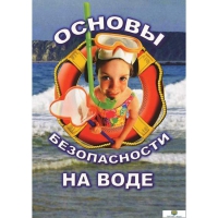 DVD Основы безопасности на воде - «globural.ru» - Пермь