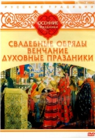 DVD "Русские традиции. Осенние праздники" - «globural.ru» - Пермь