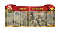 Комплект из 2-х резных стендов "Памяти поколения" - «globural.ru» - Пермь