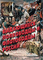 Комплект плакатов "Выдающиеся полководцы и флотоводцы России" - «globural.ru» - Пермь