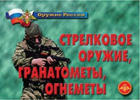 Комплект плакатов "Стрелковое оружие, гранатометы, огнеметы" - «globural.ru» - Пермь