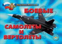 Комплект плакатов "Боевые самолеты и вертолеты" - «globural.ru» - Пермь