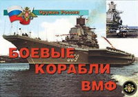 Комплект плакатов "Боевые корабли ВМФ" - «globural.ru» - Пермь