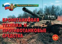 Комплект плакатов "Бронетанковая техника" - «globural.ru» - Пермь