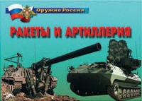 Комплект плакатов "Ракеты и артиллерия" - «globural.ru» - Пермь