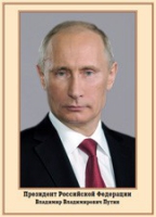 Плакат "Портрет Президента РФ В. В. Путина" - «globural.ru» - Пермь