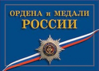 Комплект плакатов "Ордена и медали Российской Федерации" - «globural.ru» - Пермь