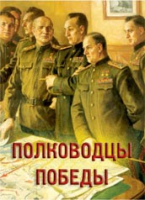 Комплект плакатов "Полководцы Победы" - «globural.ru» - Пермь
