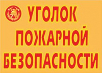 Комплект плакатов "Уголок пожарной безопасности" - «globural.ru» - Пермь