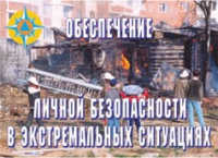 Комплект плакатов "Обеспечение личной безопасности в экстремальных ситуациях" - «globural.ru» - Пермь