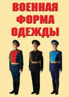 Комплект плакатов "Военная форма одежды" - «globural.ru» - Пермь