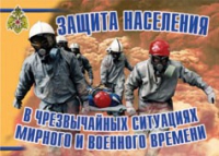 Комплект плакатов "Защита населения в ЧС мирного и военного времени" - «globural.ru» - Пермь