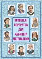 Комплект портретов для кабинета математики - «globural.ru» - Пермь
