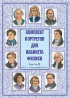 Комплект портретов для кабинета физики. Часть 1 - «globural.ru» - Пермь
