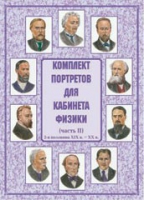 Комплект портретов для кабинета физики. Часть II - «globural.ru» - Пермь