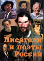 Комплект плакатов "Писатели и поэты России" выпуск 2 - «globural.ru» - Пермь