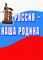 Комплект плакатов "Россия -  наша Родина" - «globural.ru» - Пермь