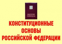 Комплект плакатов "Конституционные основы Российской Федерации" - «globural.ru» - Пермь