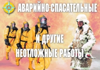 Комплект плакатов "Аварийно-спасательные и другие неотложные работы (АСДНР)" - «globural.ru» - Пермь