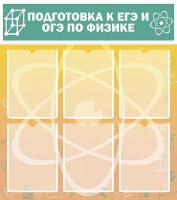 Стенд "Подготовка к ЕГЭ и ОГЭ по физике вариант 1 (6 карманов)" - «globural.ru» - Пермь
