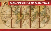 Стенд "Подготовка к ЕГЭ и ОГЭ по географии" (вариант 2) - «globural.ru» - Пермь