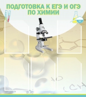 Стенд "Подготовка к ЕГЭ и ОГЭ по химии вариант 1 (5 карманов)" - «globural.ru» - Пермь