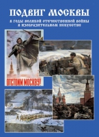 Подарочный альбом «Подвиг Москвы в годы ВОВ в изобразительном искусстве» - «globural.ru» - Пермь