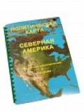 Пособие для слабовидящих "Политическая карта Северной и Центральной Америки" - «globural.ru» - Пермь