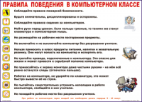 Таблица Правила поведения в компьютерном классе 1000*1400 винил	 - «globural.ru» - Пермь