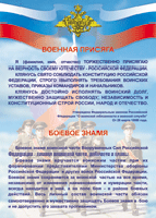 Таблица Военная присяга + Боевое знамя	1000*1400 винил - «globural.ru» - Пермь